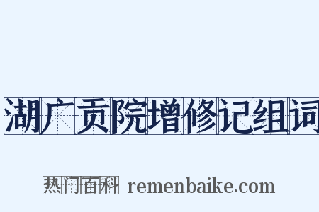 湖广贡院增修记组词是什么意思的图片